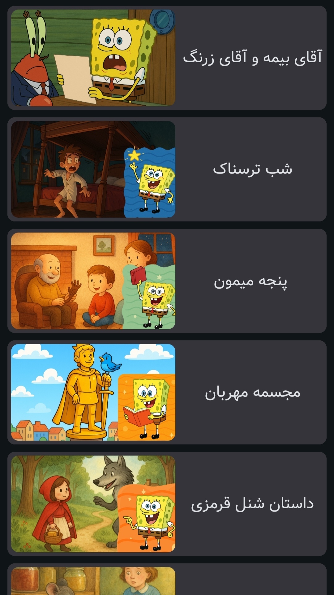 اسکرین شات 3 بازی ‏‏قصه باب اسفنجی | صوتی | بدون نت