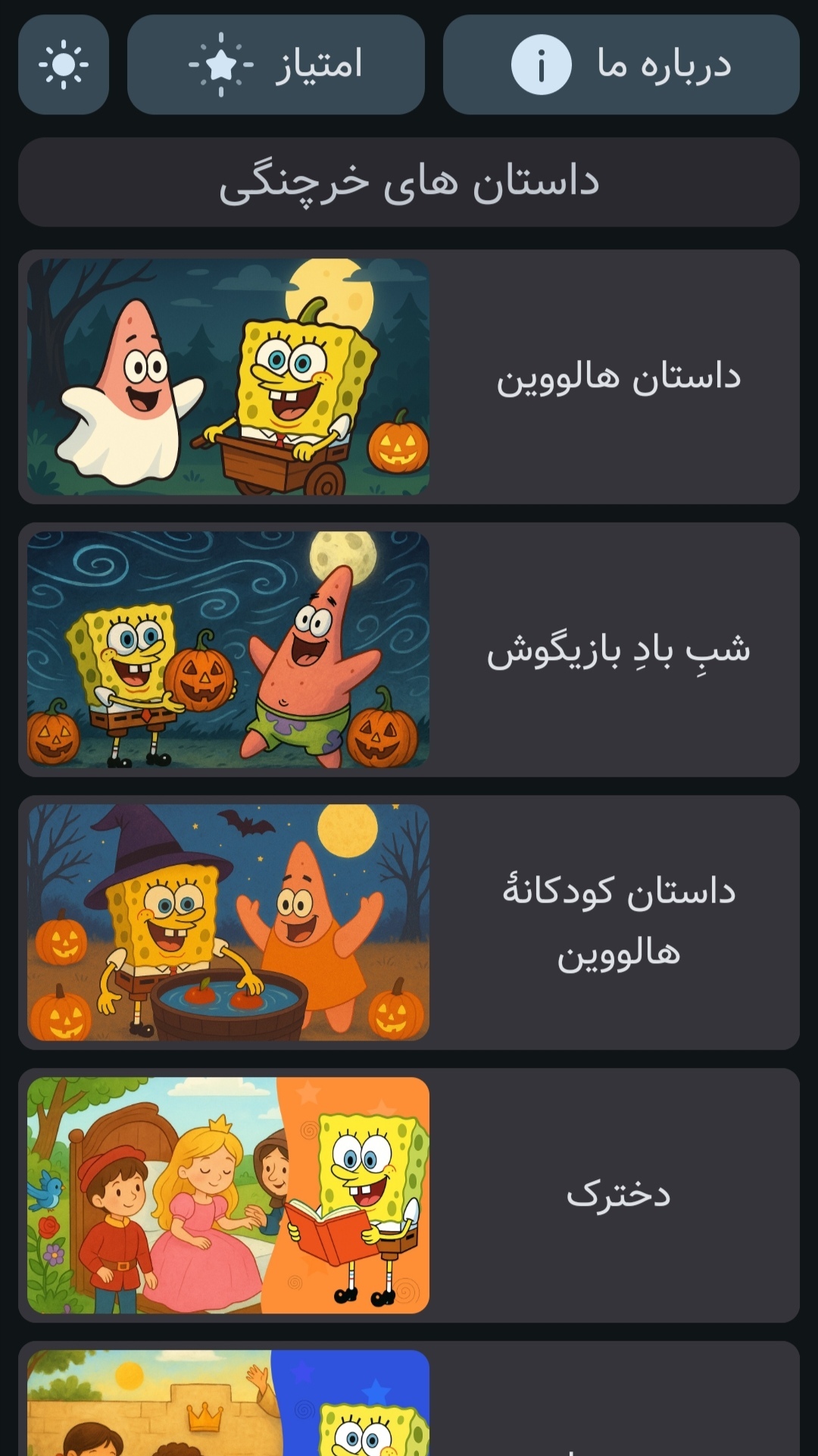 اسکرین شات 3 بازی ‏داستان های خرچنگی | صوتی | بدون نت