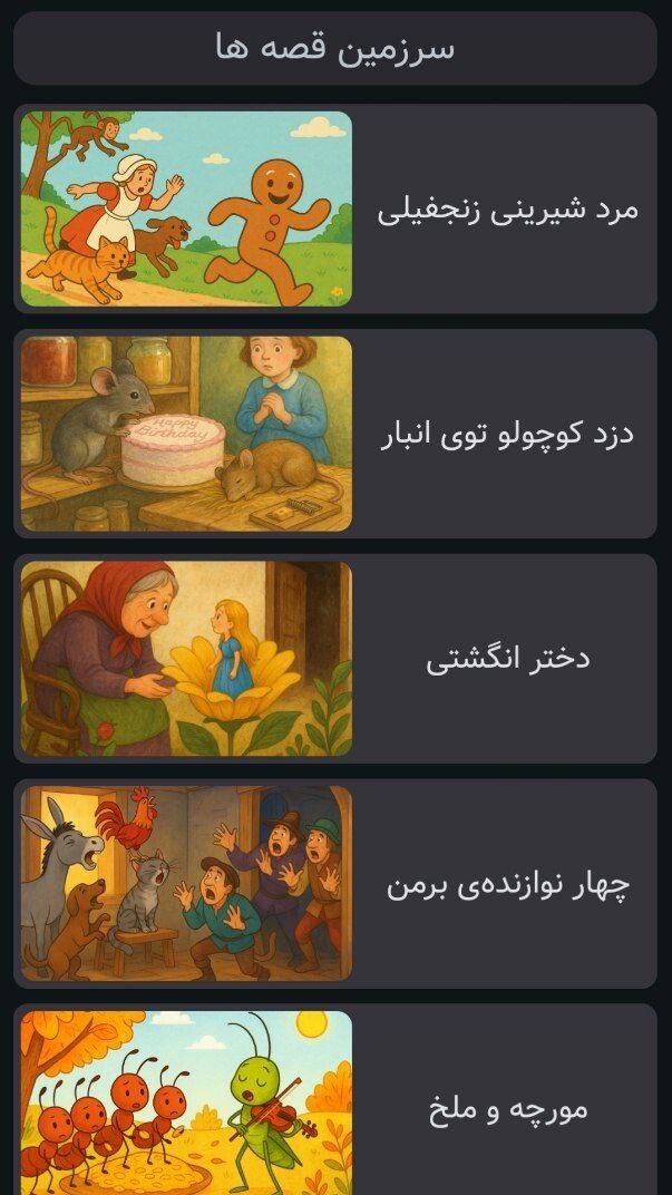اسکرین شات 1 برنامه سرزمین قصه ها | صوتی | بدون اینترنت