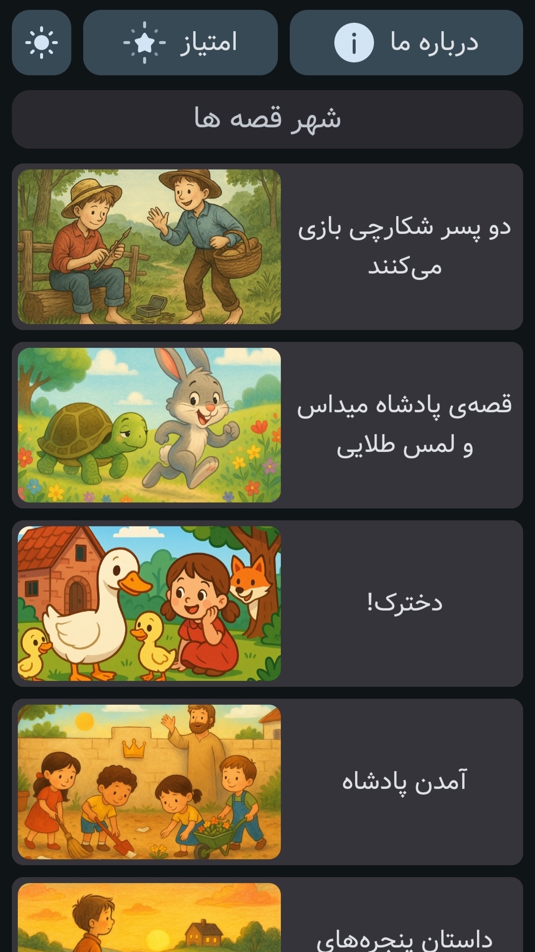 اسکرین شات 1 بازی شهر قصه ها | صوتی | بدون نت