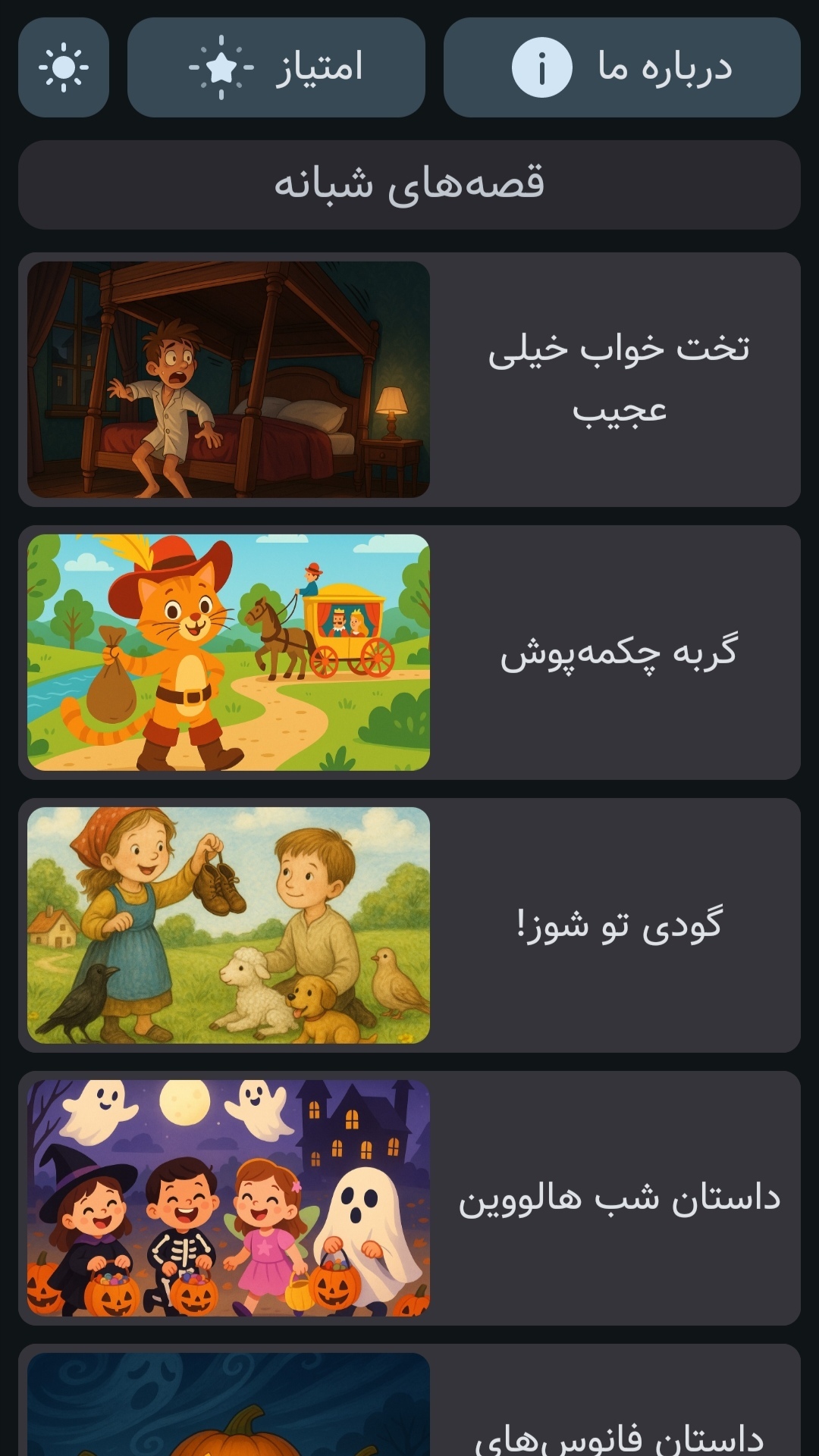اسکرین شات 1 بازی قصههای شبانه | صوتی | بدون نت