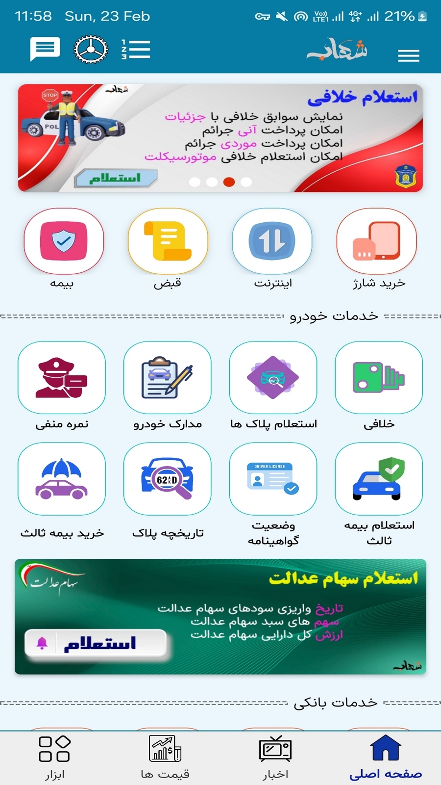 اسکرین شات 1 برنامه ‏‏‏‏شهاب (شارژ خلافی قبض جعبه ابزار)