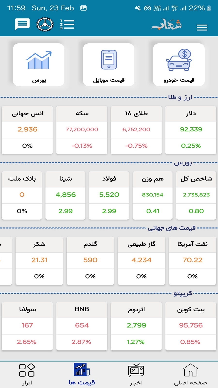 اسکرین شات 4 برنامه ‏‏‏‏شهاب (شارژ خلافی قبض جعبه ابزار)