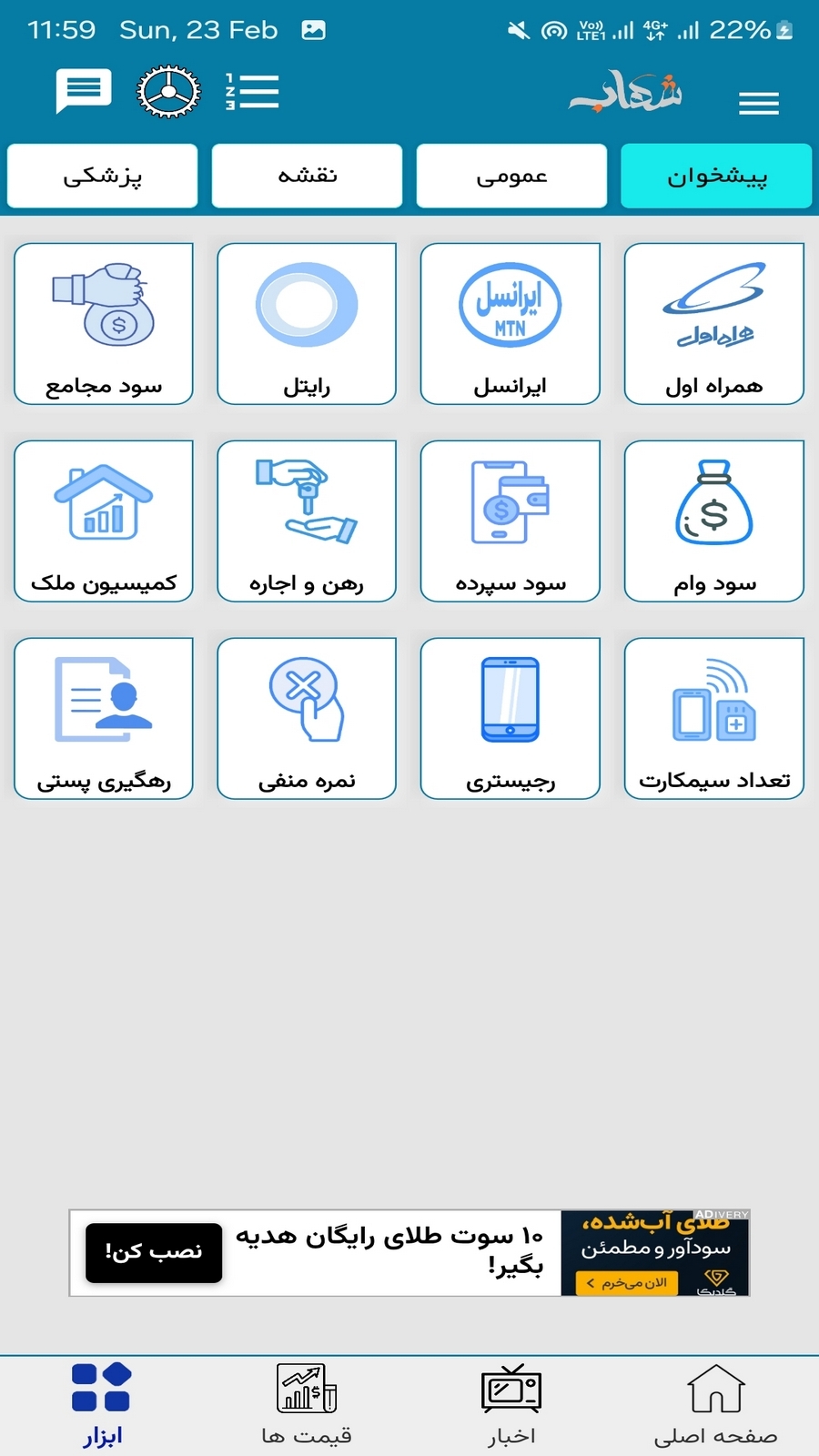 اسکرین شات 5 برنامه ‏‏‏‏شهاب (شارژ خلافی قبض جعبه ابزار)