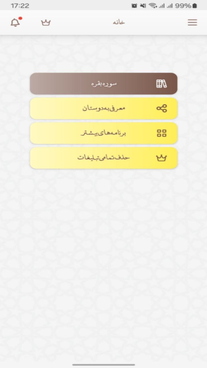 اسکرین شات 3 برنامه ‏سوره بقره صوتی و متنی