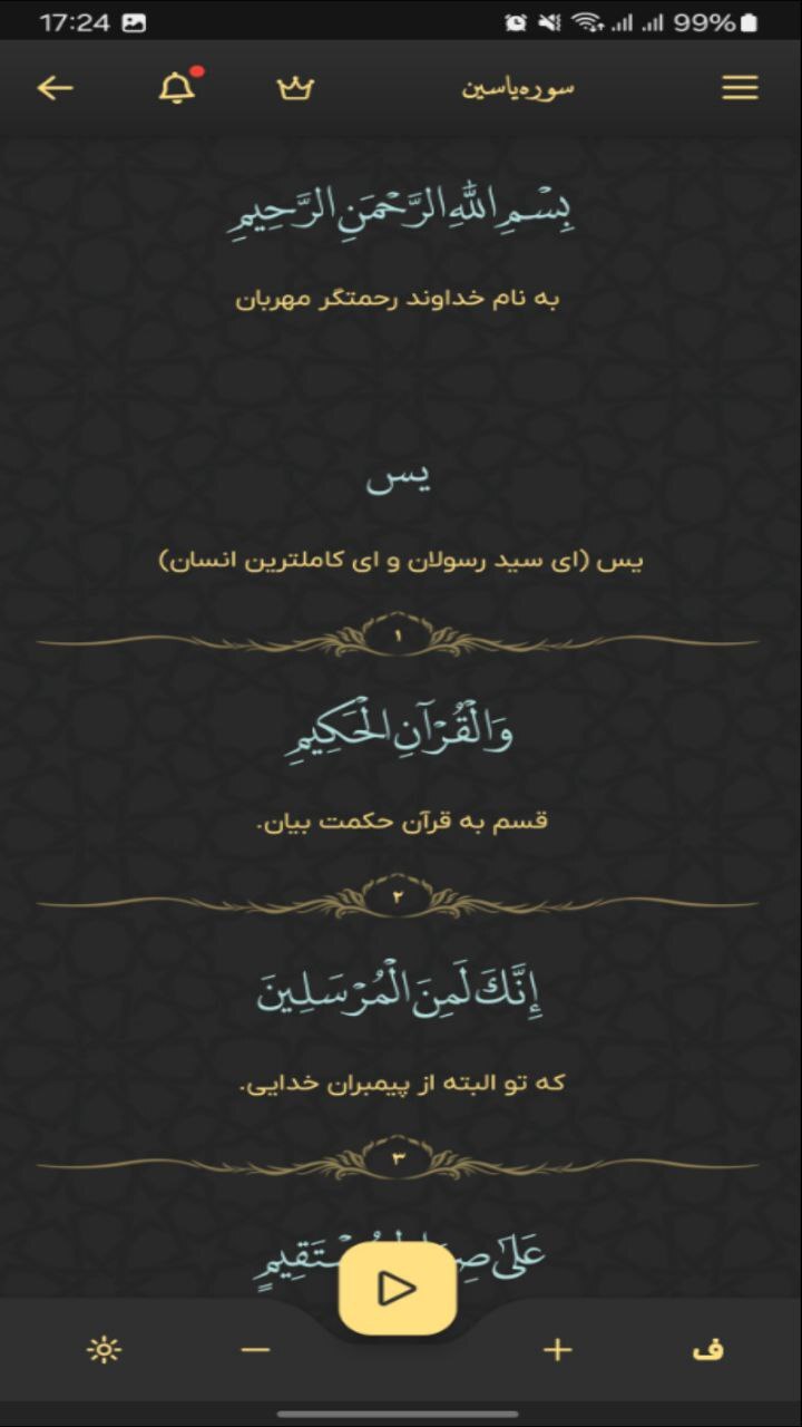 اسکرین شات 2 برنامه ‏‏‏سوره یاسین صوتی و متنی