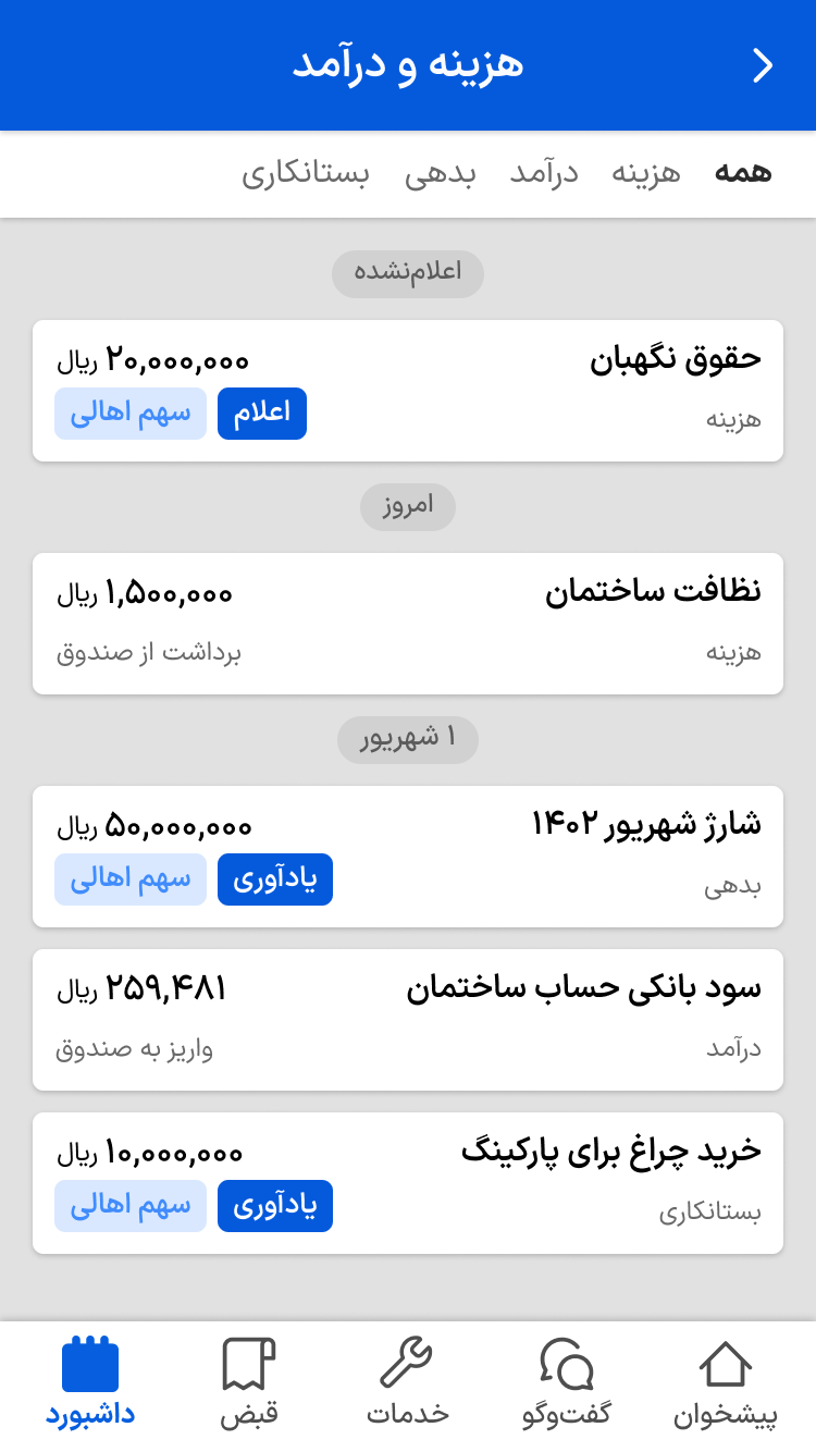 اسکرین شات 3 برنامه شارژمان، مدیریت شارژ ساختمان