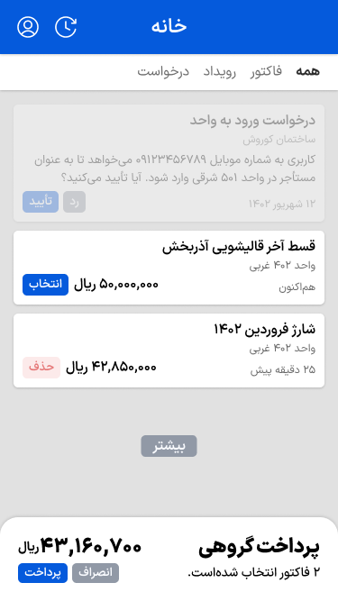 اسکرین شات 4 برنامه شارژمان، مدیریت شارژ ساختمان