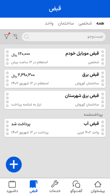 اسکرین شات 2 برنامه شارژمان، مدیریت شارژ ساختمان