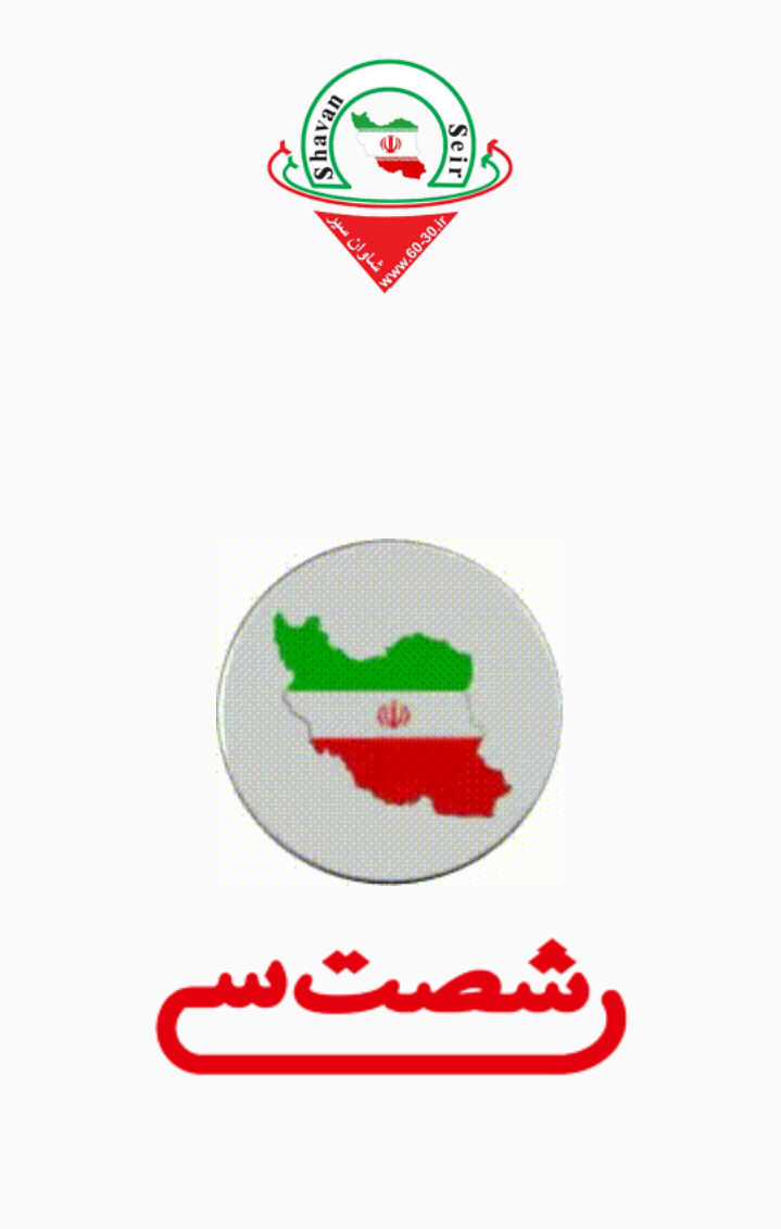 اسکرین شات 2 برنامه سامانه هوشمندحمل ونقل شصت سی