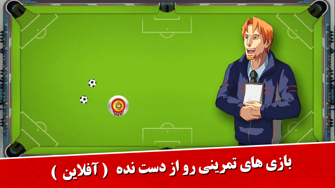 اسکرین شات 2 بازی فوتبال مهره ای