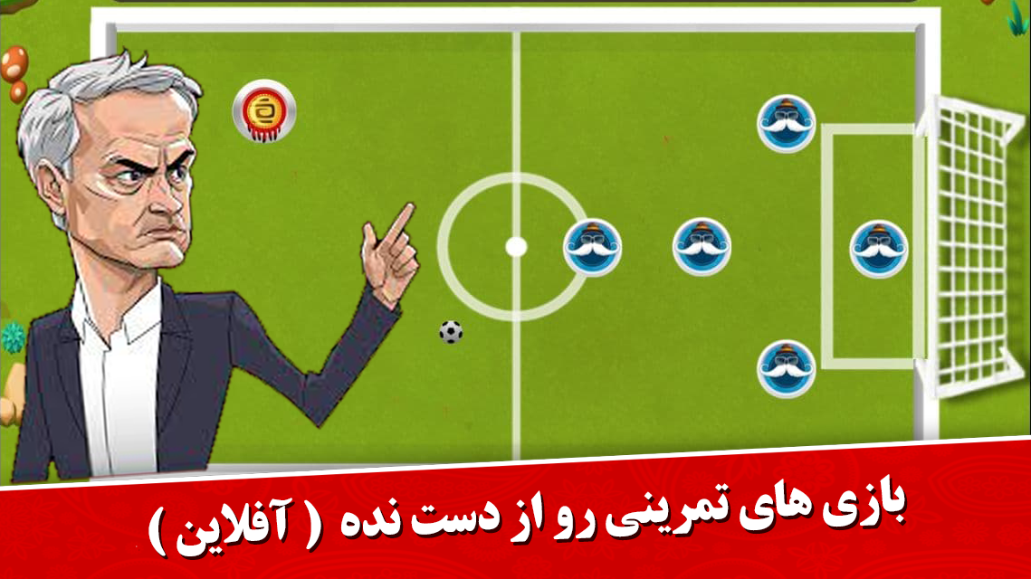 اسکرین شات 3 بازی فوتبال مهره ای