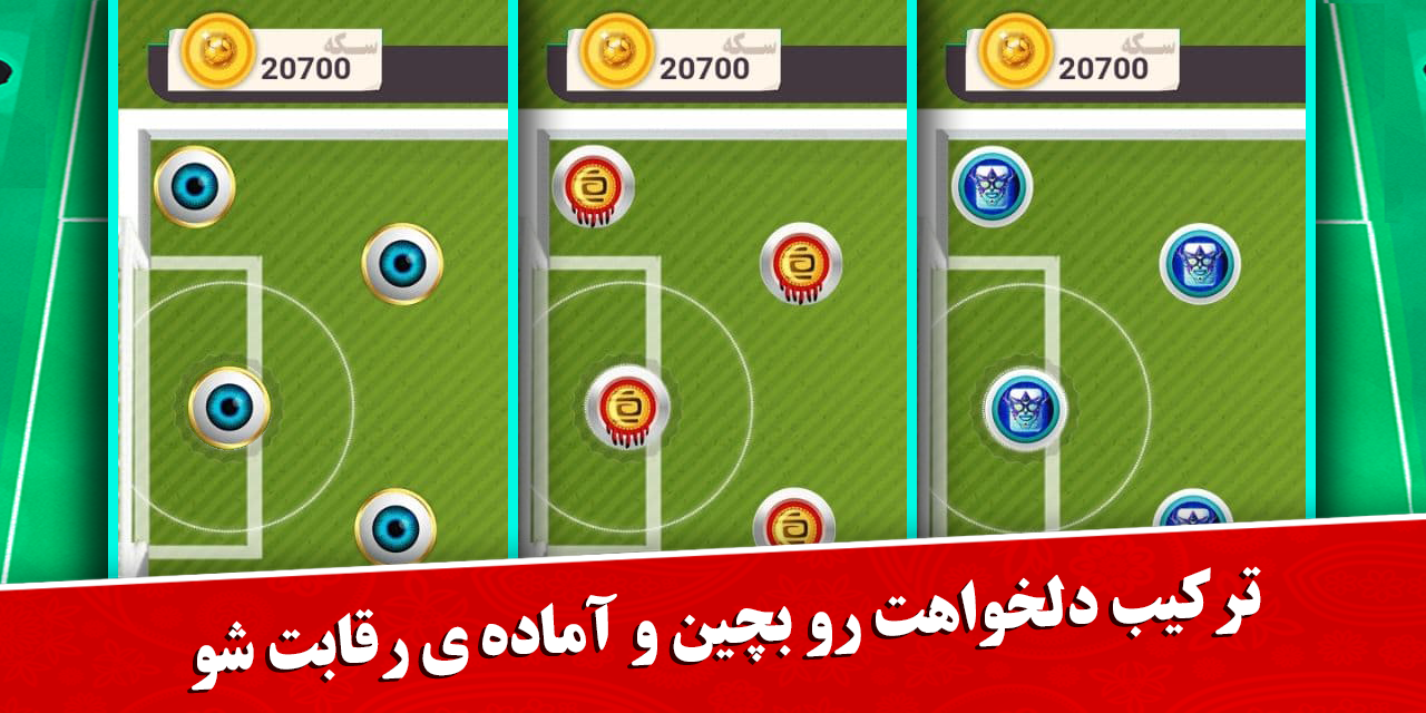 اسکرین شات 1 بازی فوتبال مهره ای