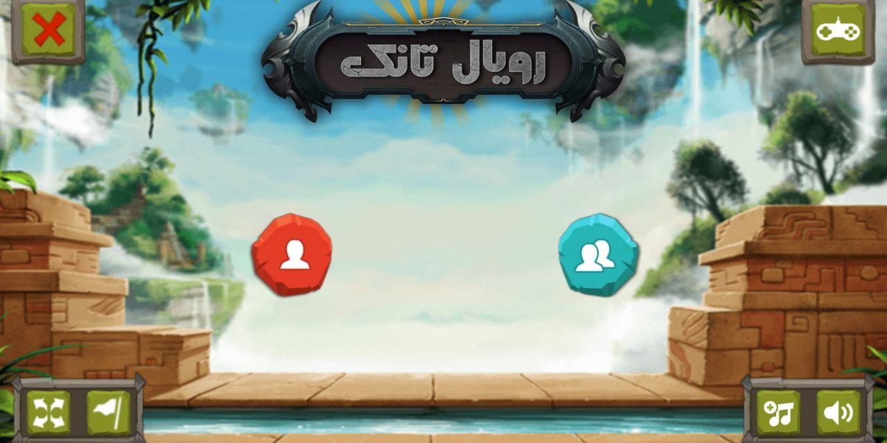 اسکرین شات 2 بازی رویال تانک