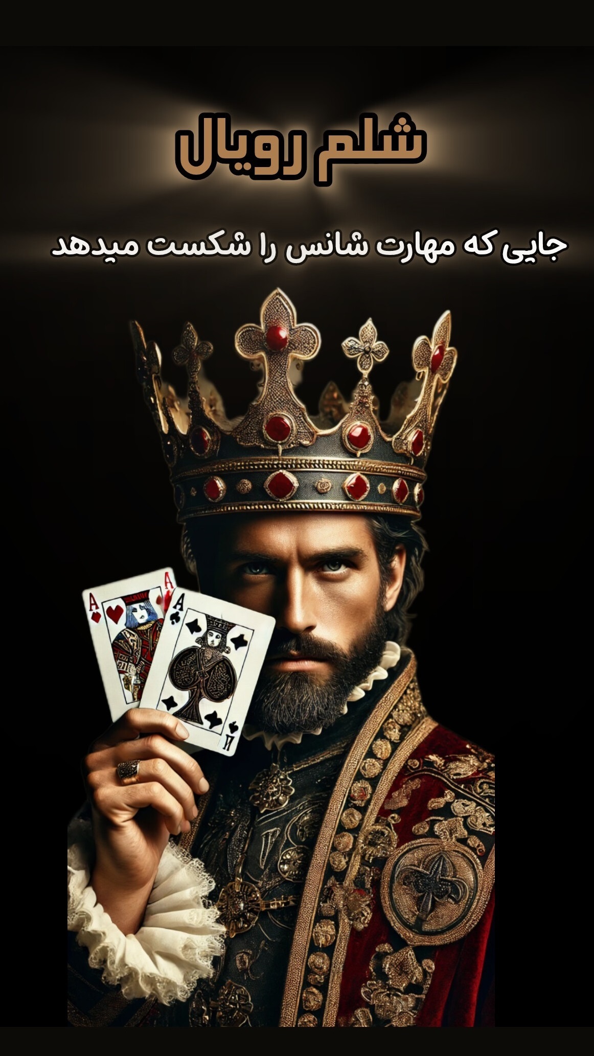 اسکرین شات 1 بازی ‏‏حکم - شلم رویال - پاسورآنلاین