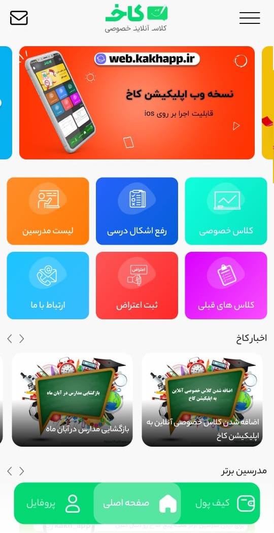 اسکرین شات 3 برنامه کاخ دانش آموز، کلاس آنلاین خصوصی