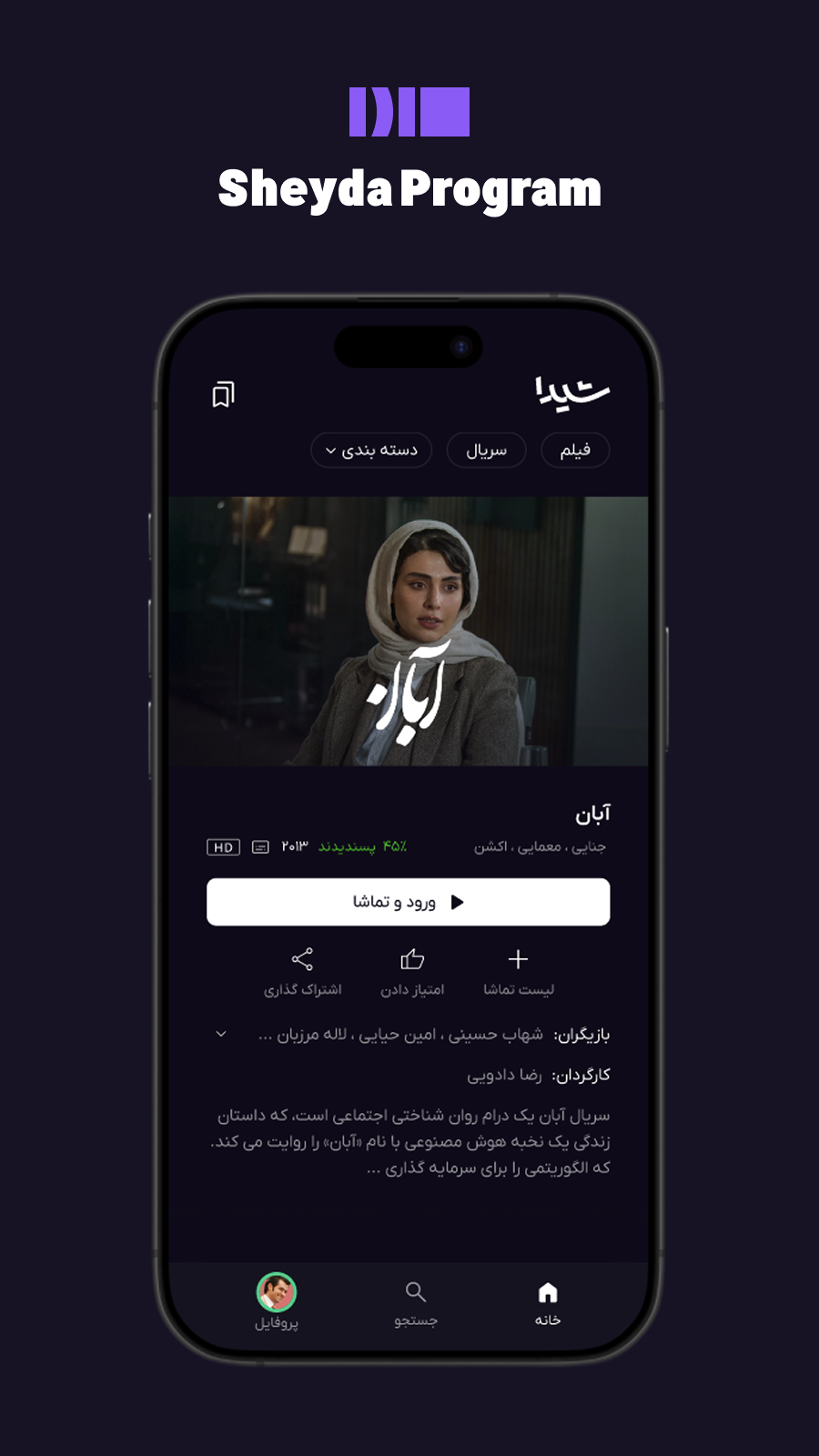 اسکرین شات 3 برنامه ‏‏شیدا - تماشای فیلم و سریال روز