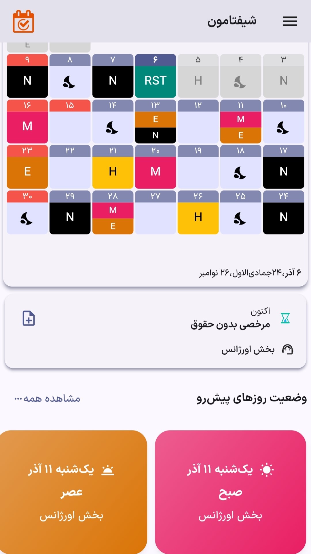 اسکرین شات 1 برنامه شیفتامون | دستیار جامع شیفت