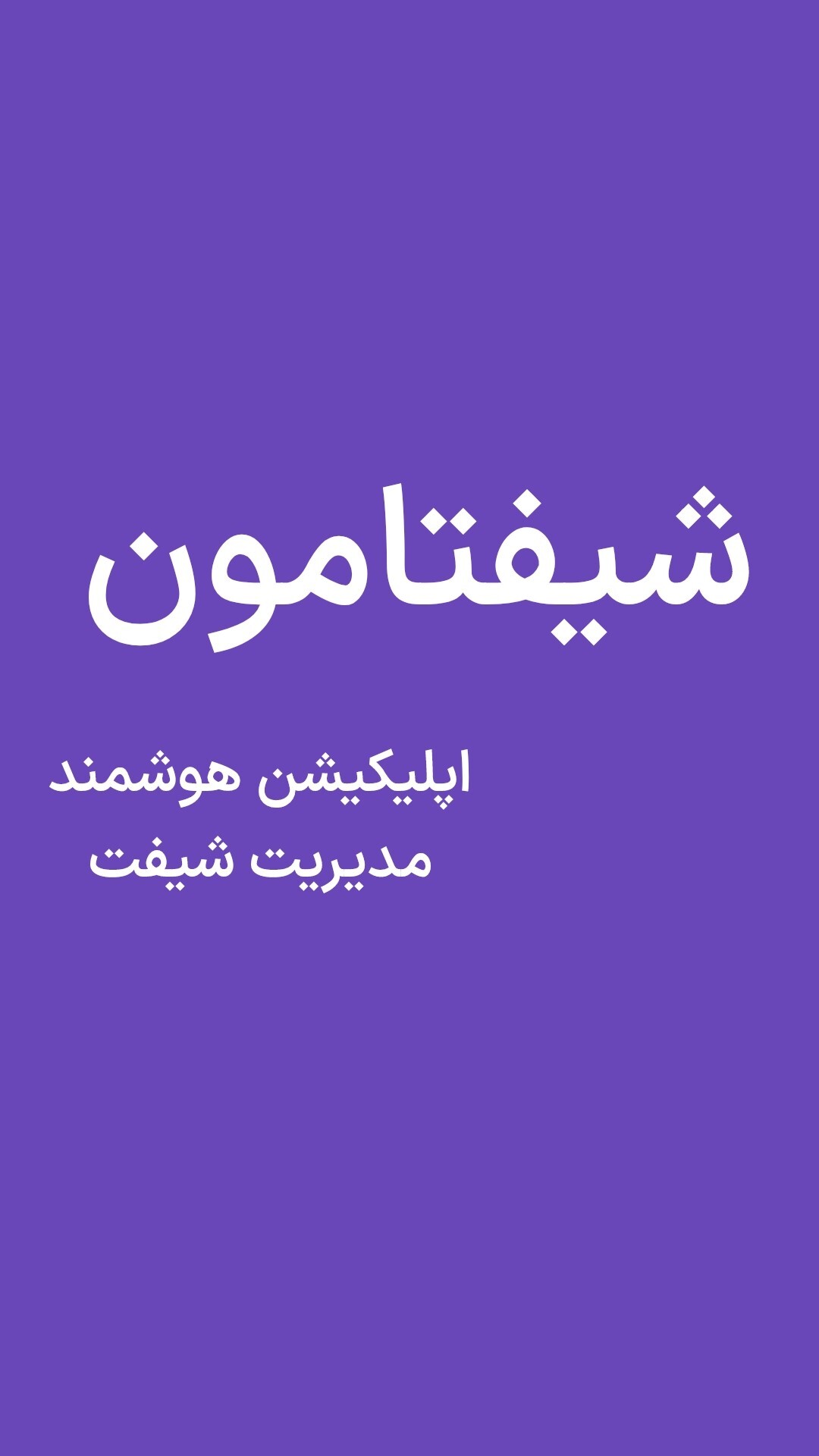 اسکرین شات 11 برنامه شیفتامون | دستیار جامع شیفت