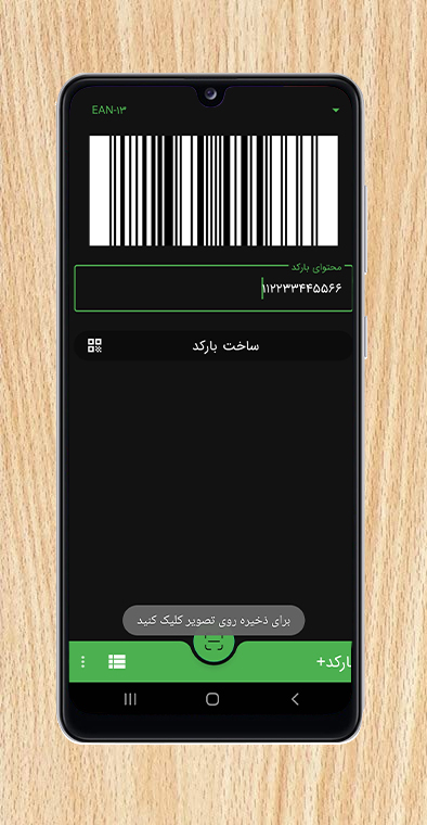 اسکرین شات 3 برنامه بارکد+ | بارکدساز و اسکنر