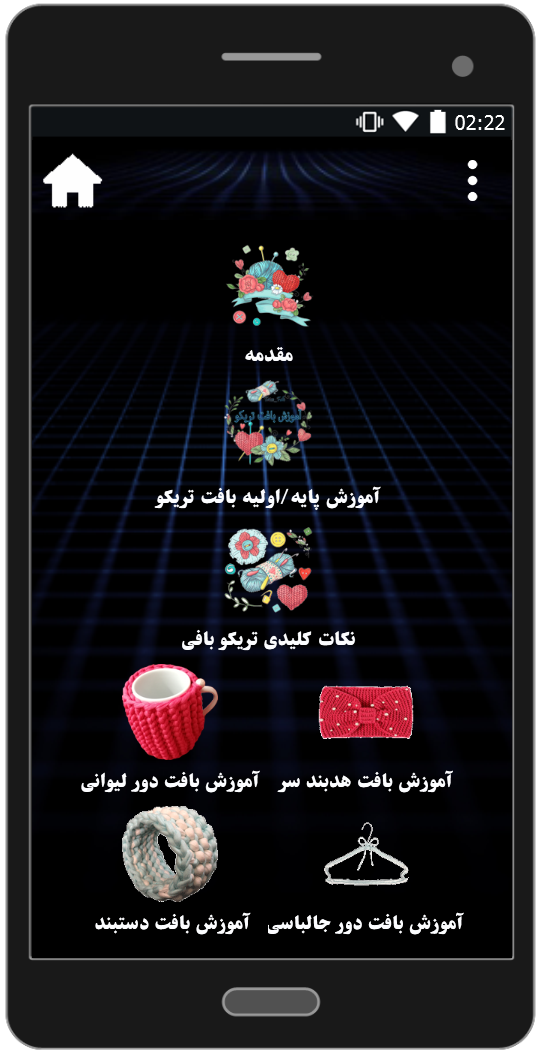 اسکرین شات برنامه آموزش مقدماتی بافت تریکو 2