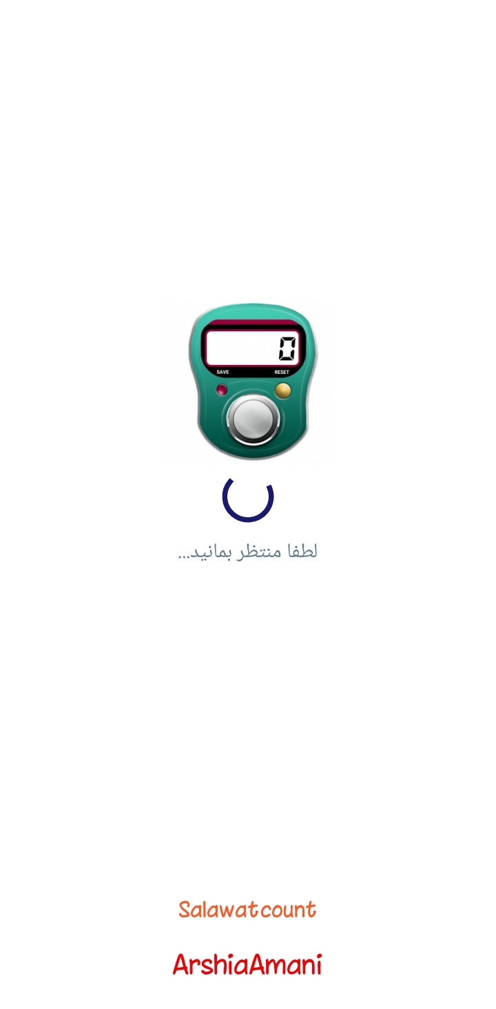 اسکرین شات 2 برنامه صلوات شمار
