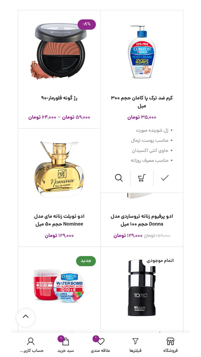 اسکرین شات 1 برنامه ویولت| فروشگاه لوازم آرایشی اورجینال
