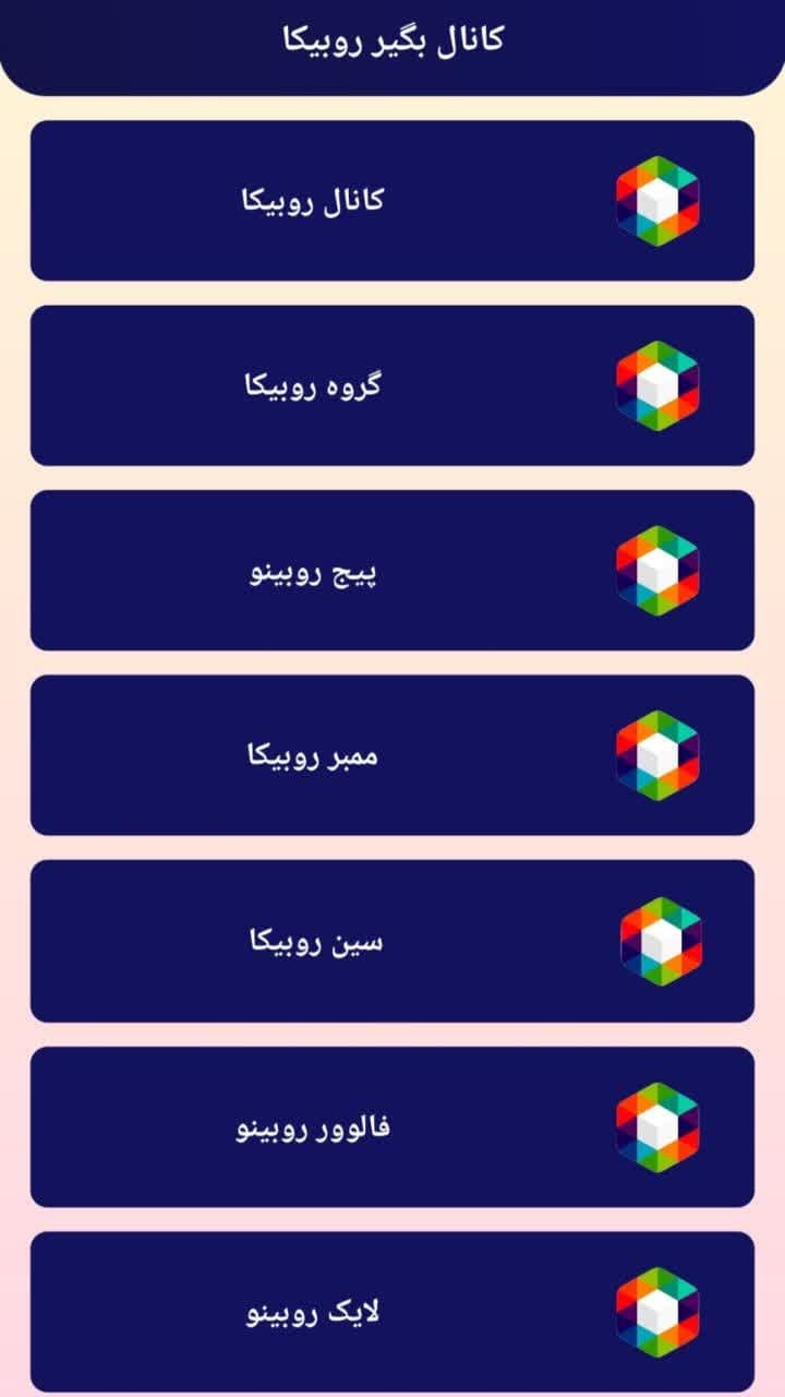 اسکرین شات 8 برنامه کانال بگیر | خرید کانال روبیکا