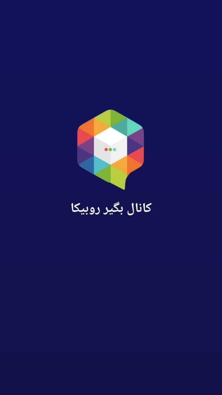 اسکرین شات 7 برنامه کانال بگیر | خرید کانال روبیکا