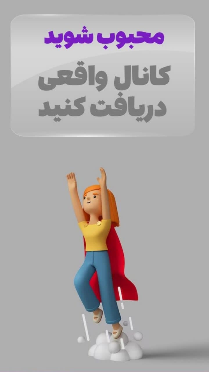 اسکرین شات 1 برنامه کانال بگیر | خرید کانال روبیکا