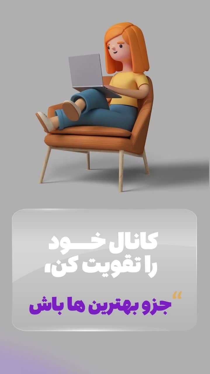 اسکرین شات 4 برنامه کانال بگیر | خرید کانال روبیکا