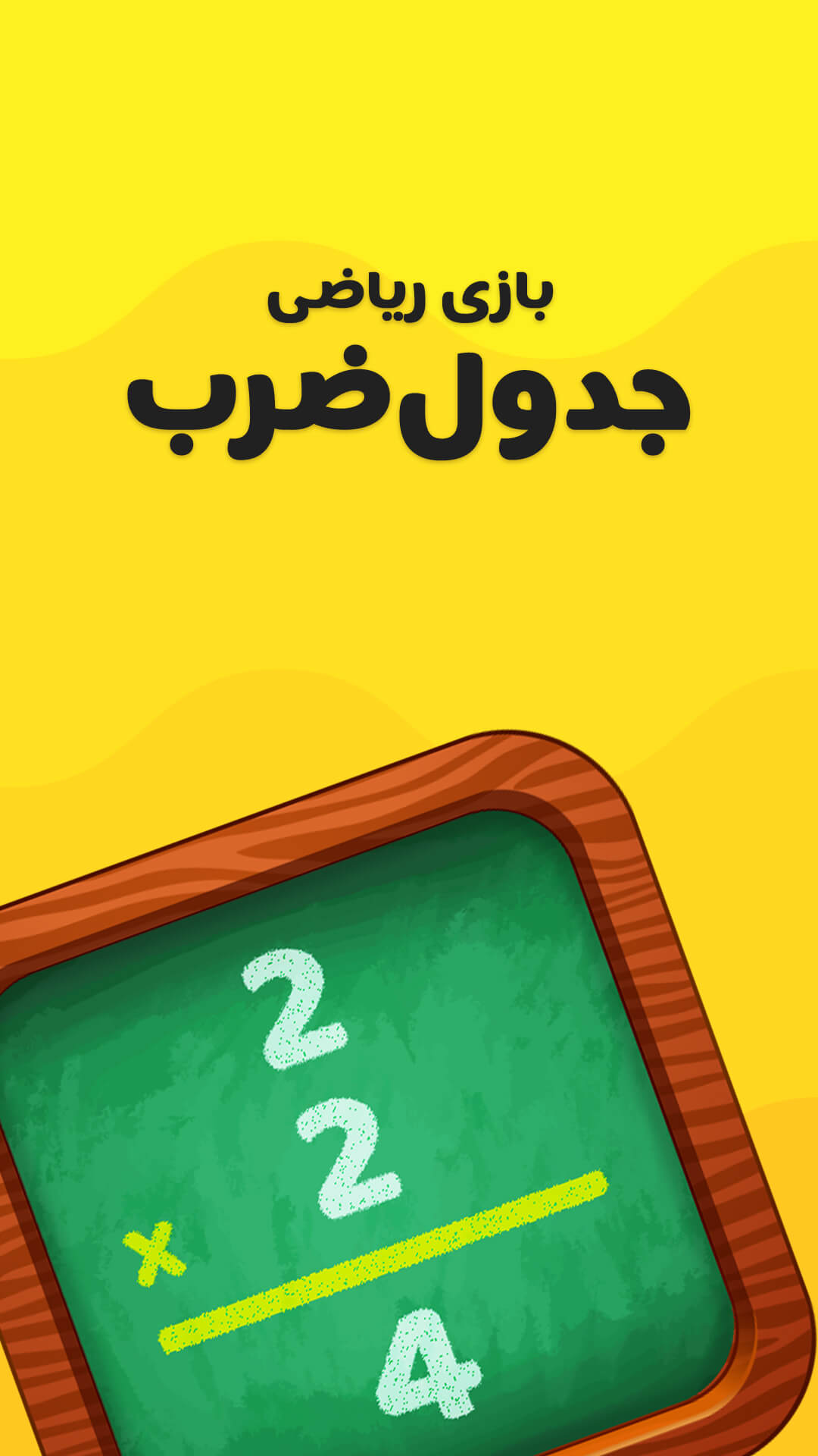 اسکرین شات 6 برنامه جدول ضرب