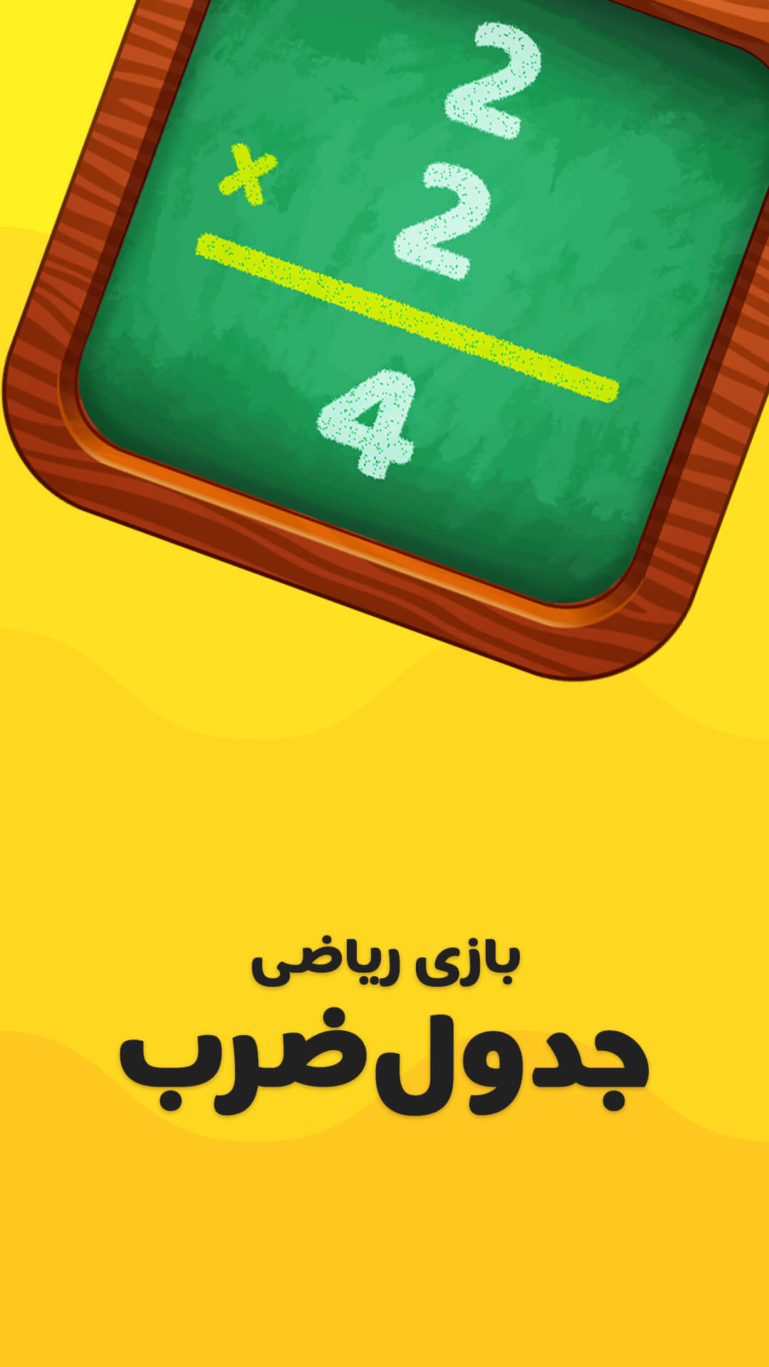 اسکرین شات 1 برنامه جدول ضرب