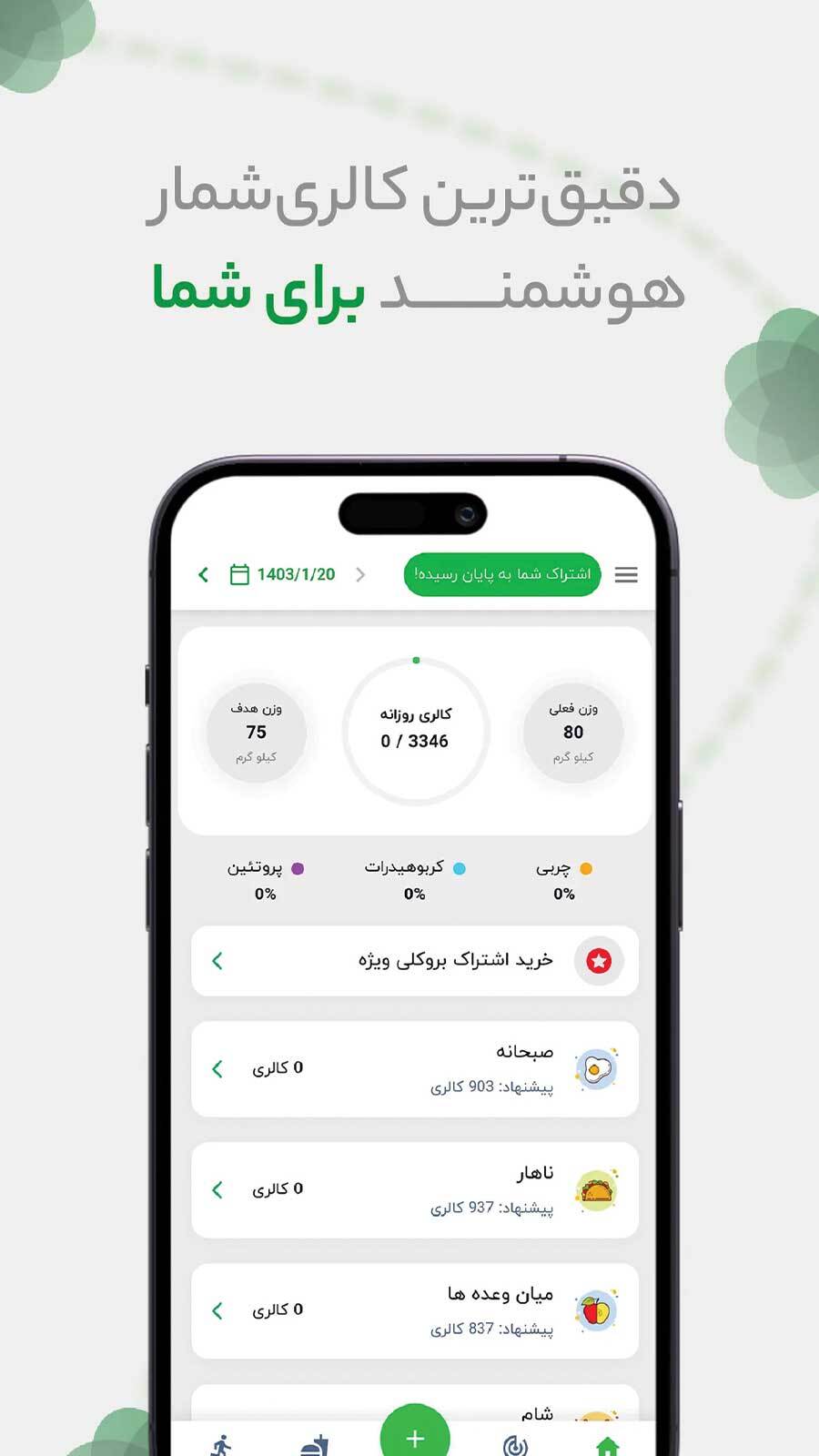 اسکرین شات 1 برنامه ‏بروکلی - کالری شمار، رژیم و تناسب اندام