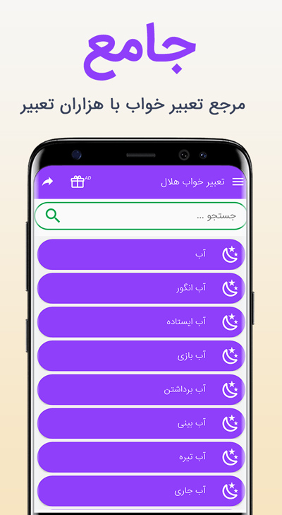 اسکرین شات 1 برنامه تعبیر خواب جامع هلال 2019‎