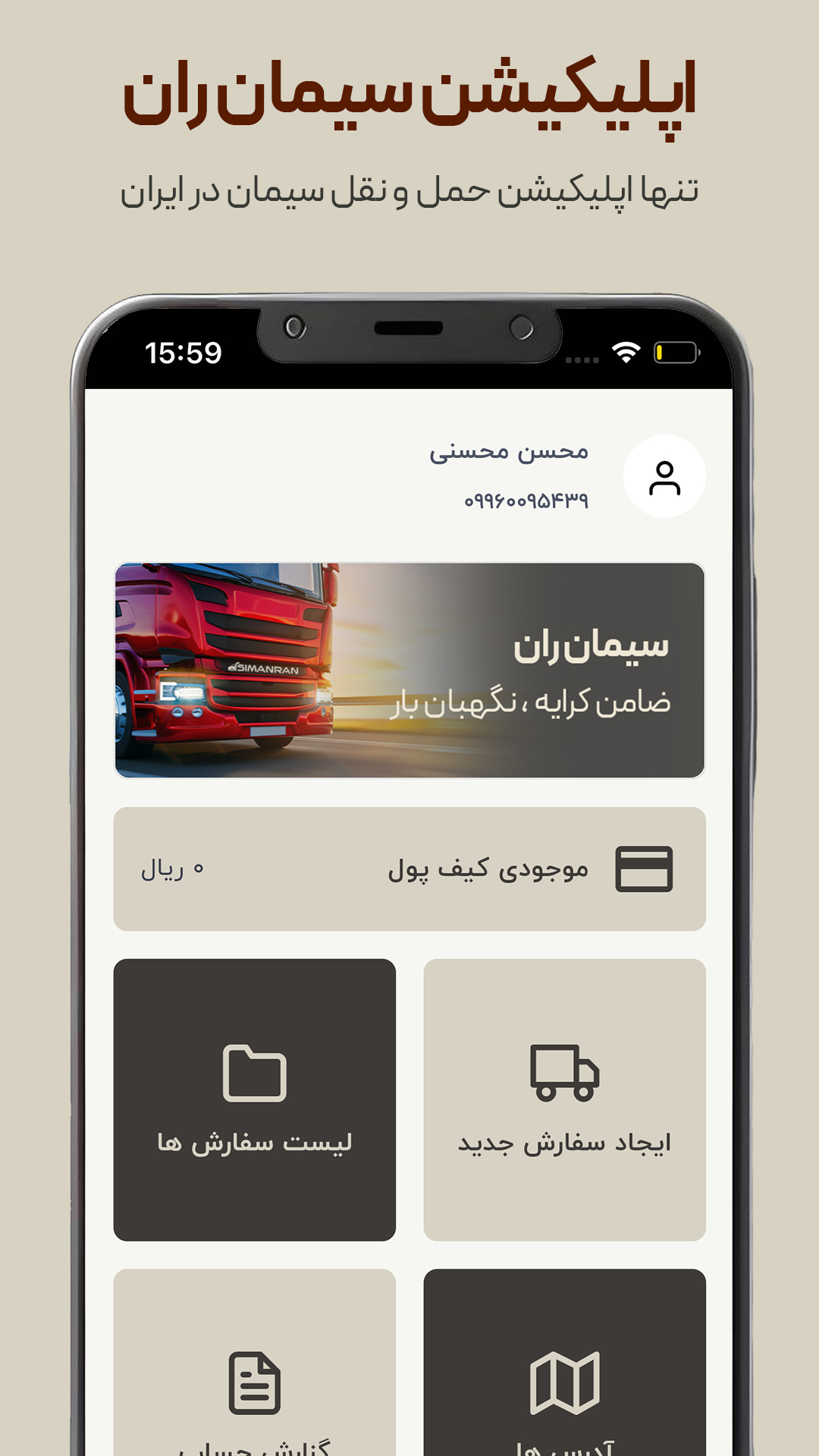 اسکرین شات 1 برنامه ‏سیمان ران ( اپلیکیشن رانندگان سیمان بان)