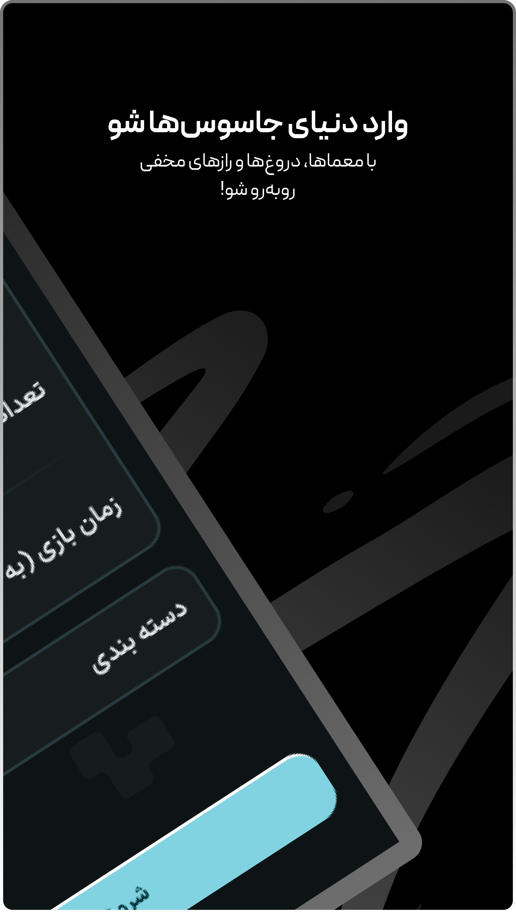 اسکرین شات 1 بازی ‏‏‏‏جاسوس بازی | اسپای