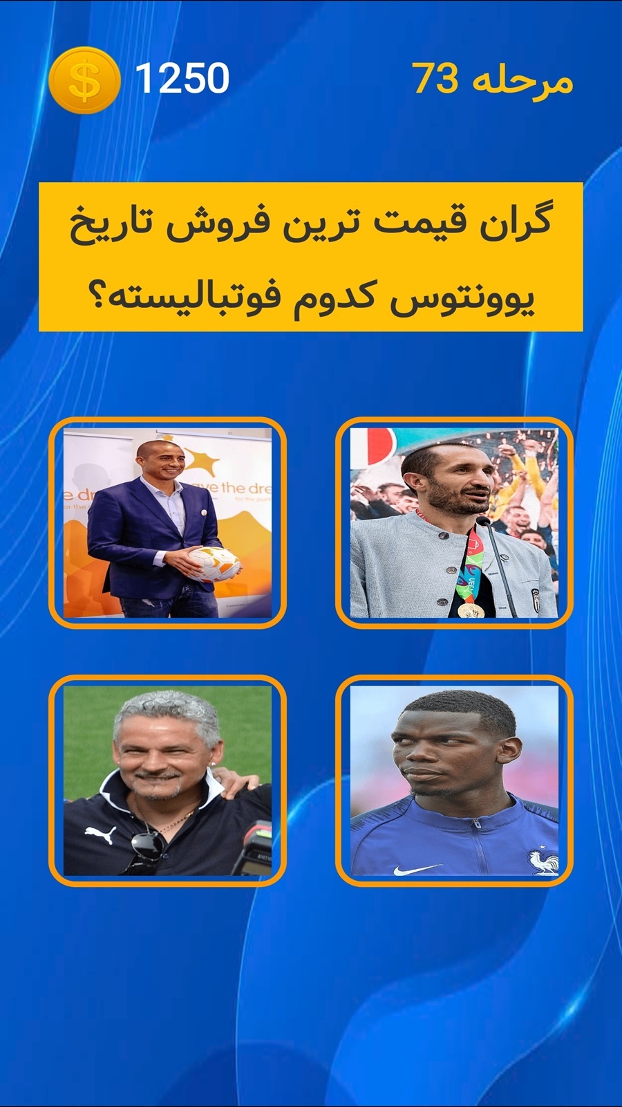 اسکرین شات 4 بازی ‏فوتبالیست شناس: لیگ قهرمانان