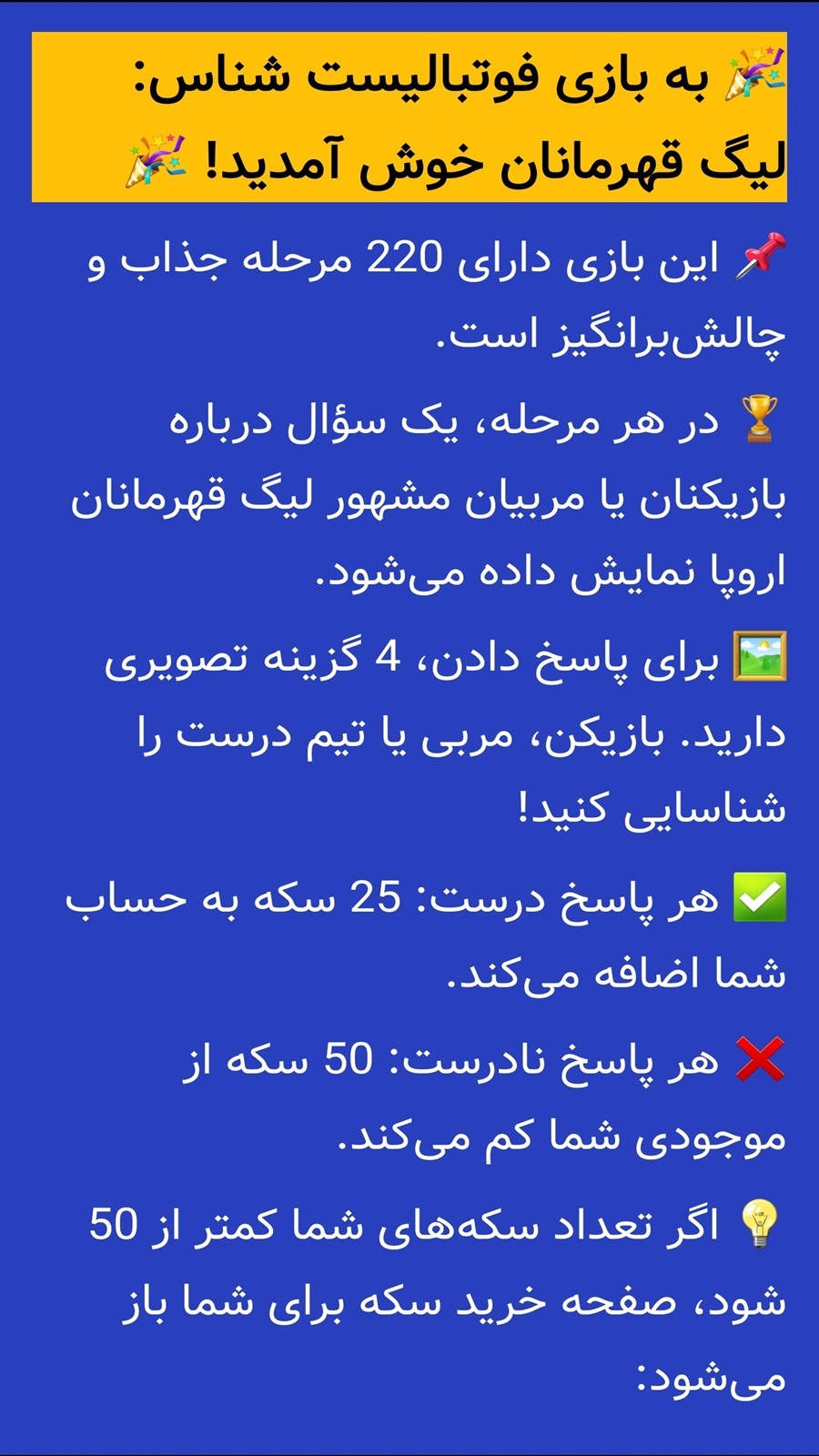 اسکرین شات 7 بازی ‏فوتبالیست شناس: لیگ قهرمانان
