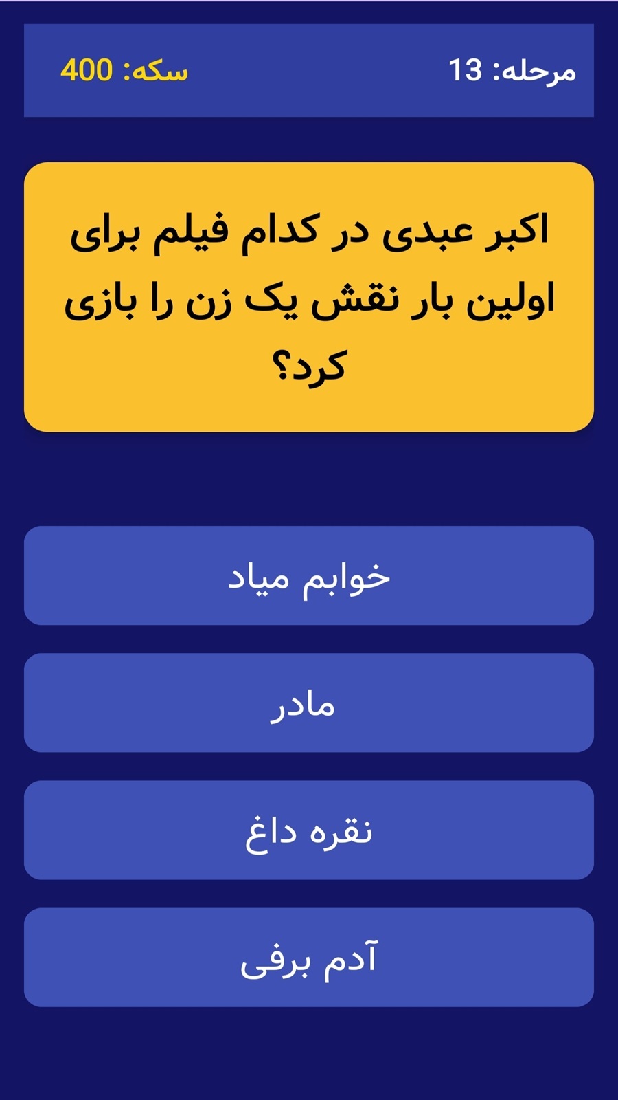 اسکرین شات 5 بازی فیلم شناس