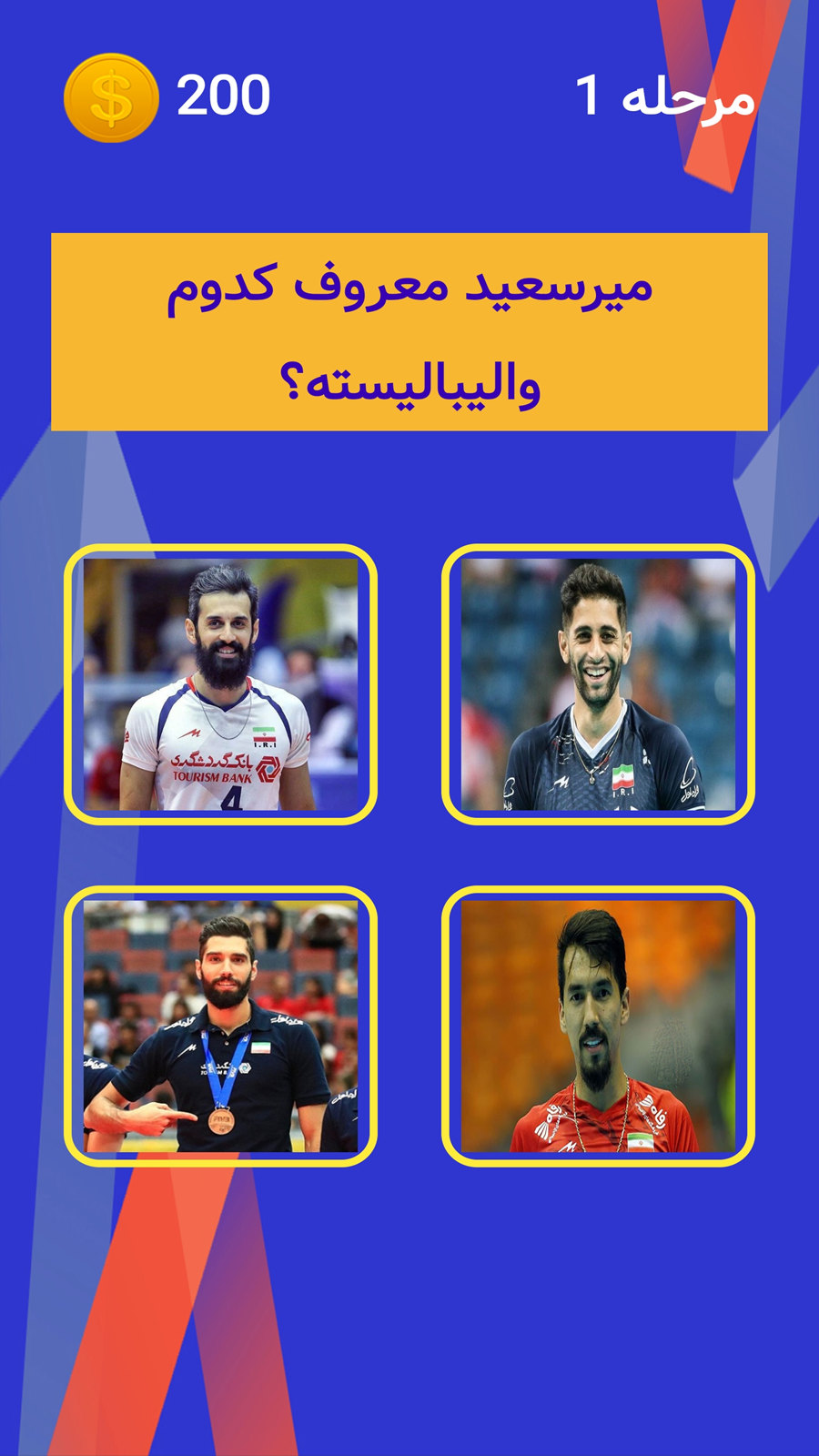 اسکرین شات 1 بازی ‏والیبالیست شناس
