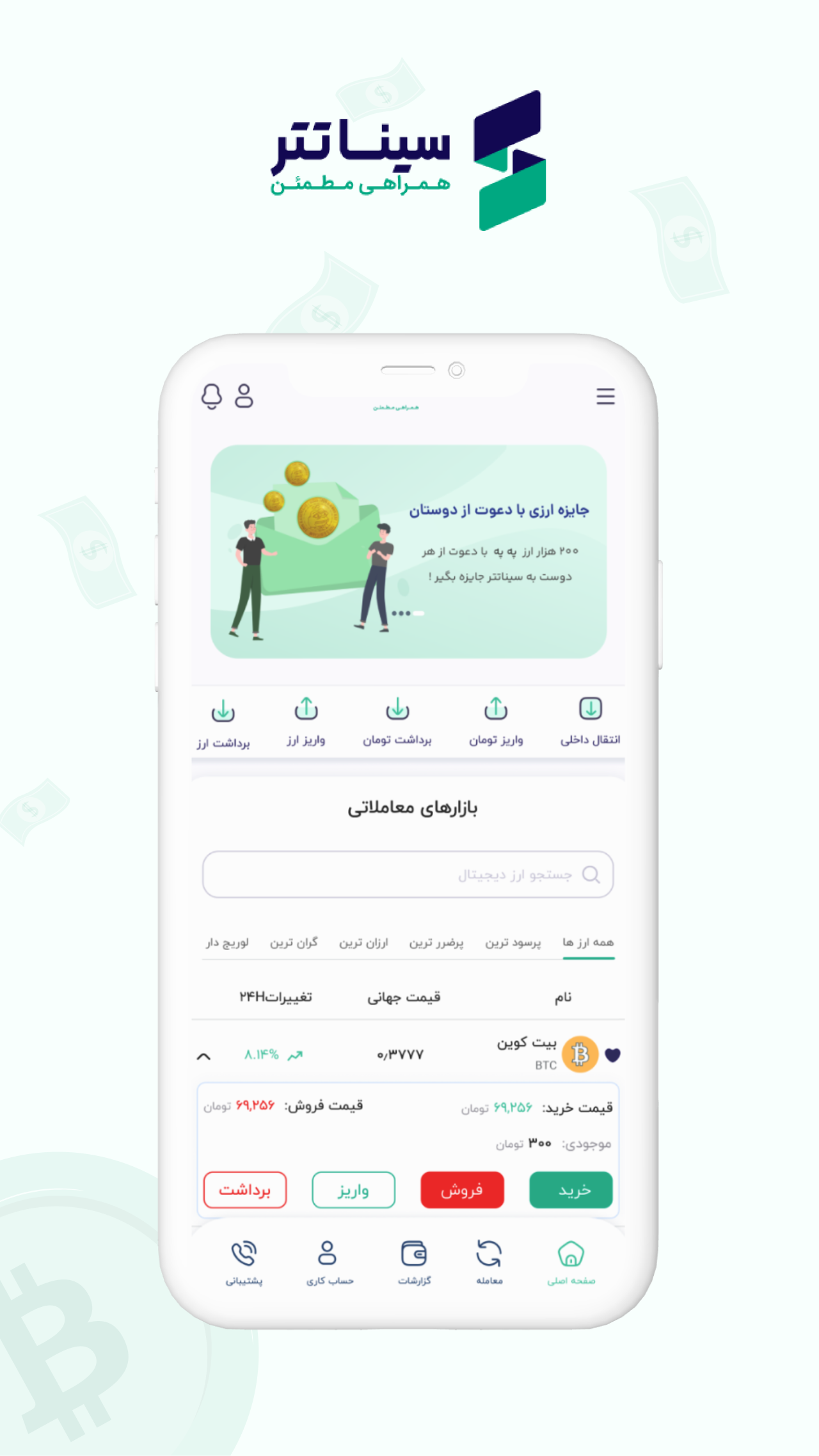 اسکرین شات 1 برنامه سینا تتر | صرافی ارز دیجیتال