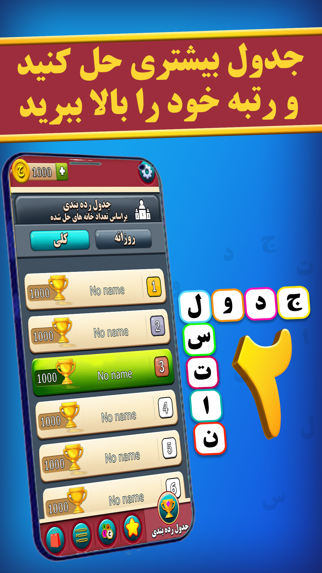 اسکرین شات 3 بازی جدولستان 2