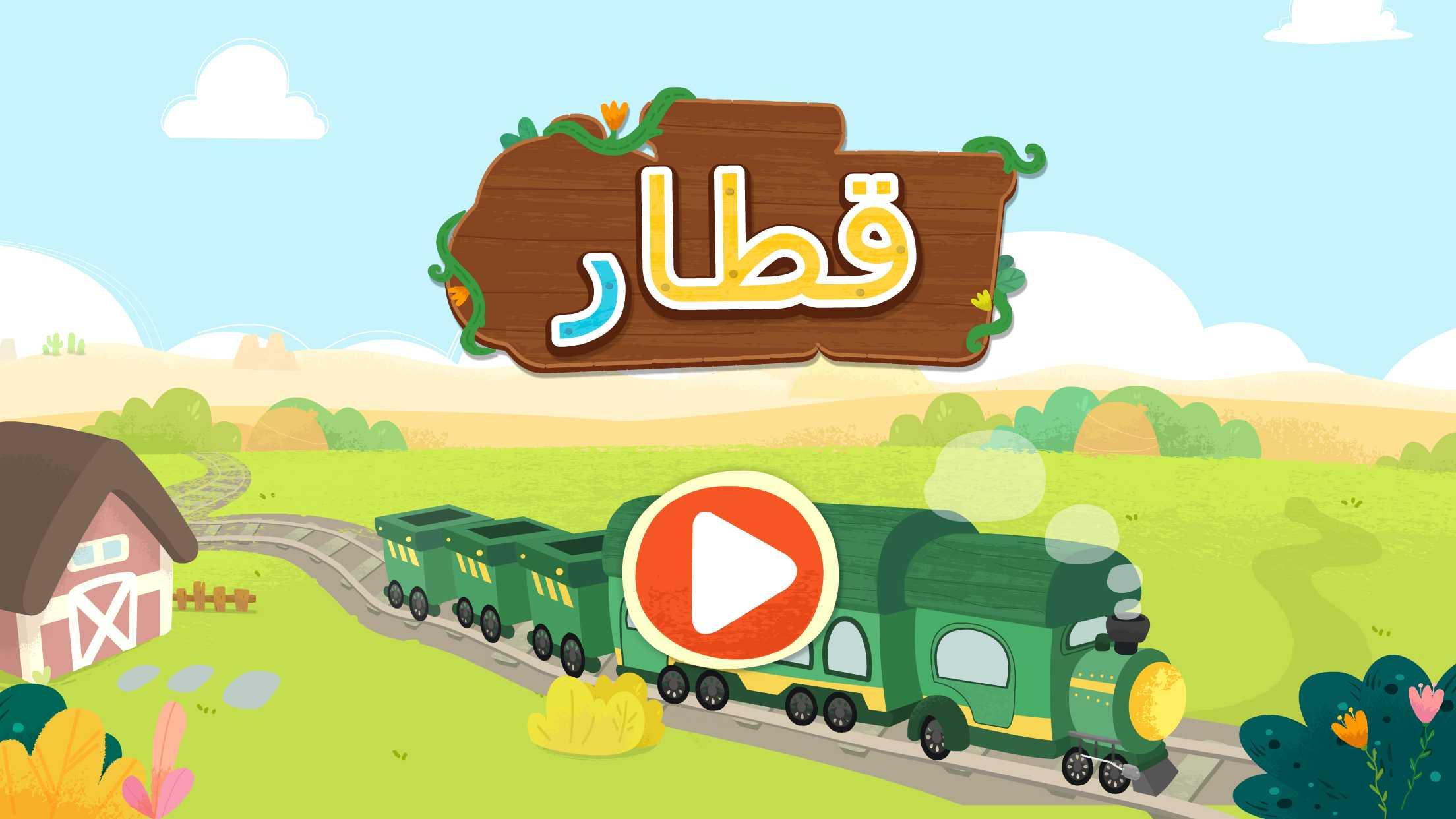 اسکرین شات 6 بازی قطار بچه پاندا