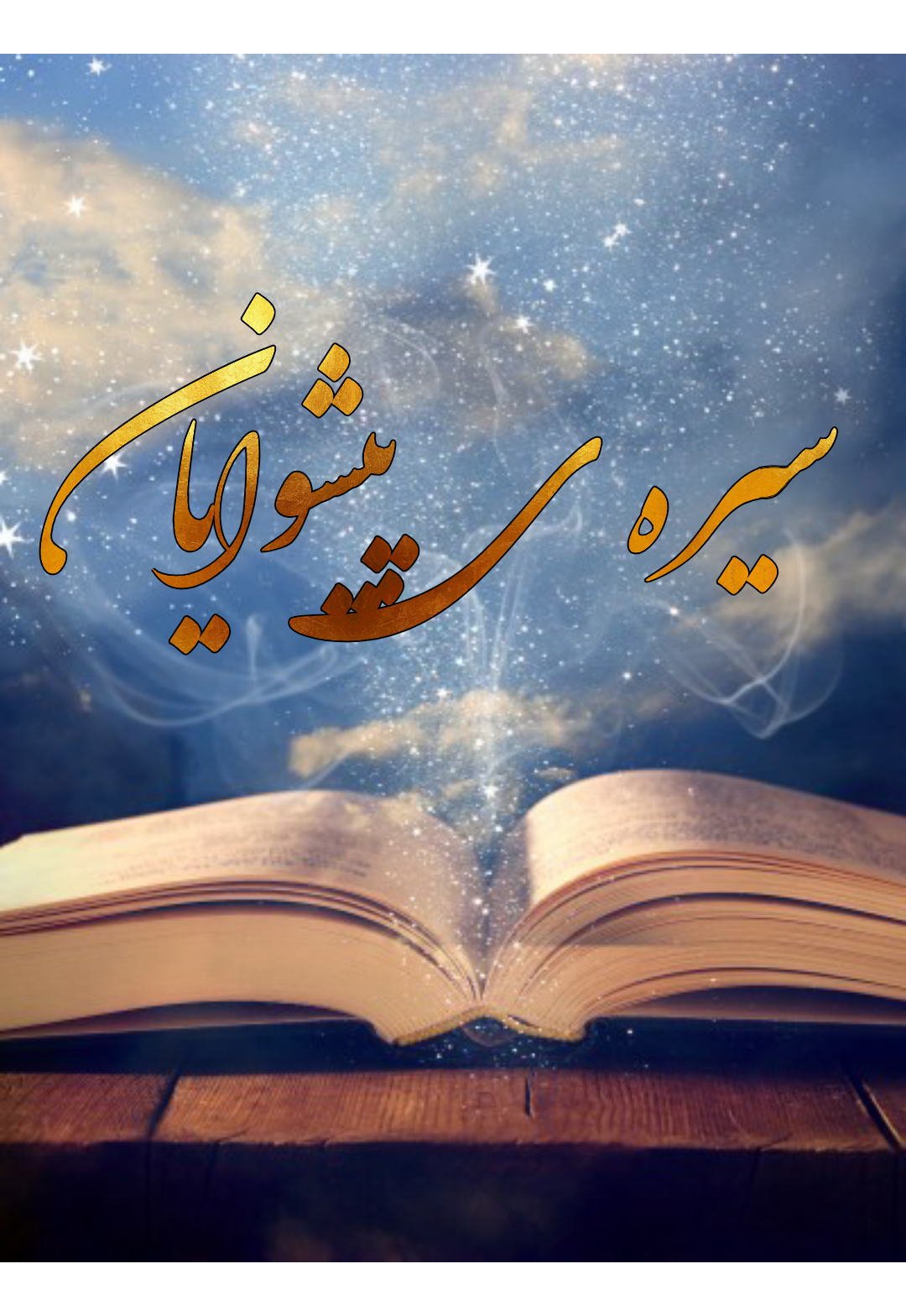 اسکرین شات 1 برنامه سیره پیشوایان