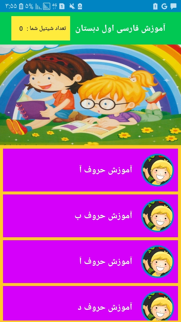 اسکرین شات 2 برنامه آموزش فارسی کلاس اول دبستان