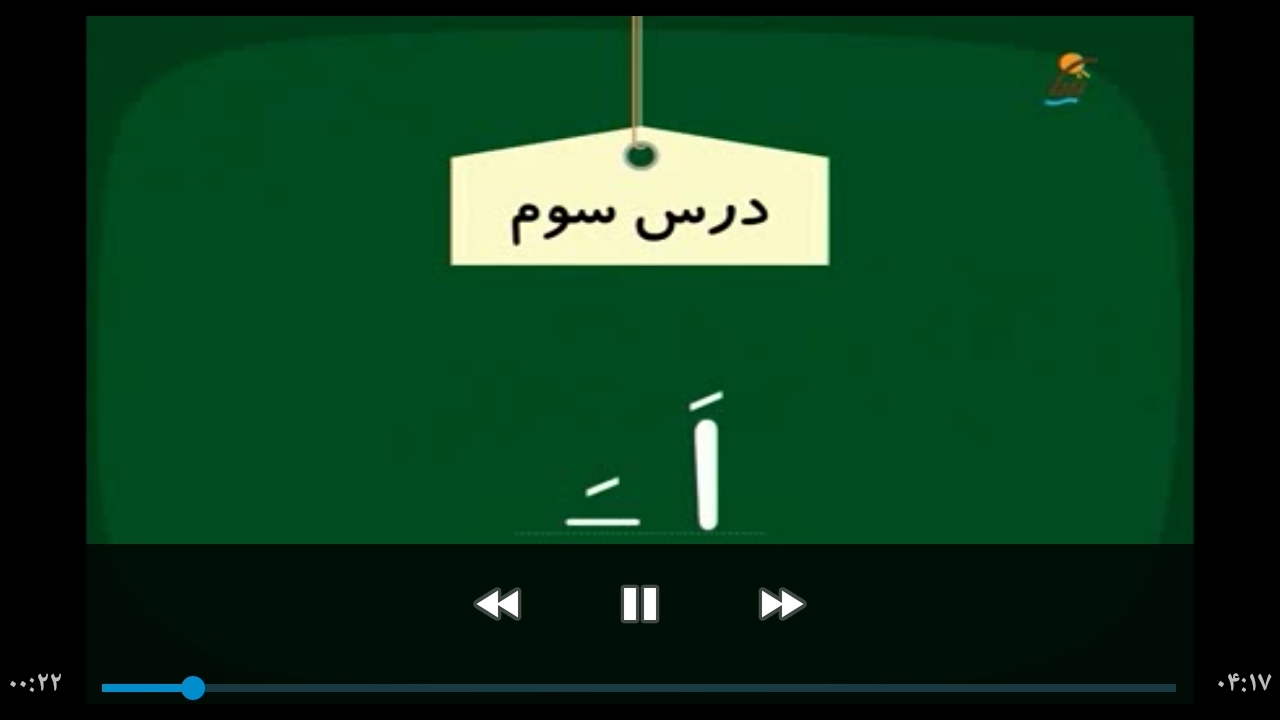 اسکرین شات 3 برنامه آموزش فارسی کلاس اول دبستان