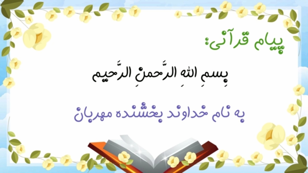 اسکرین شات 3 برنامه آموزش قرآن کلاس اول دبستان