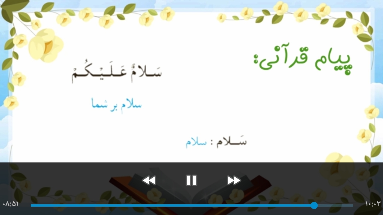 اسکرین شات 5 برنامه آموزش قرآن کلاس اول دبستان