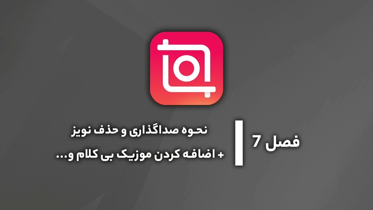 اسکرین شات 8 برنامه آموزش اینشات حرفه ای